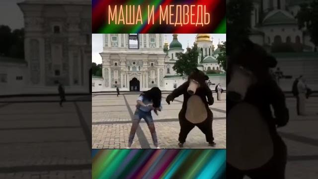 Маша и медведь | приколы из тик ток | #Shorts Маша и медведь | приколы из тик ток | #Shorts