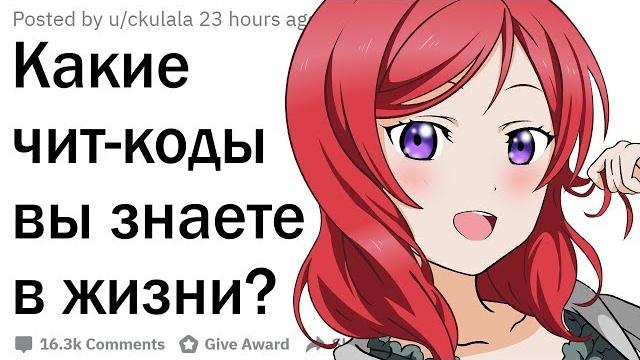 Чит-коды в реальной жизни Чит-коды в реальной жизни