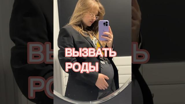 Пробую все способы вызвать роды! Пробую все способы вызвать роды!