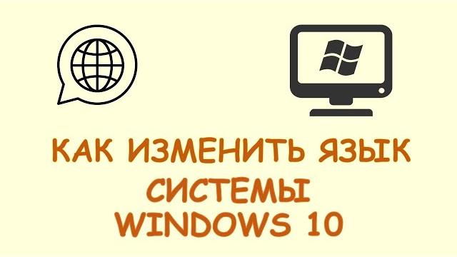 Как поменять язык системы windows 10 Как поменять язык системы windows 10