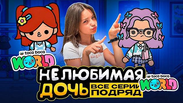 НЕЛЮБИМАЯ ДОЧЬ 2023 || ВСЕ СЕРИИ || ТОКА БОКА сериал НЕЛЮБИМАЯ ДОЧЬ 2023 || ВСЕ СЕРИИ || ТОКА БОКА сериал