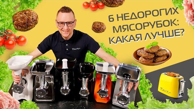 Обзор и тест мясорубок до 10 000 рублей (2021) Обзор и тест мясорубок до 10 000 рублей (2021)