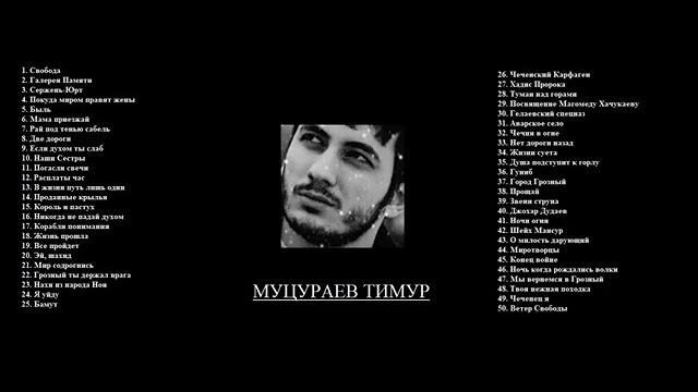 Муцураев Тимур чеченский песни Муцураев Тимур чеченский песни