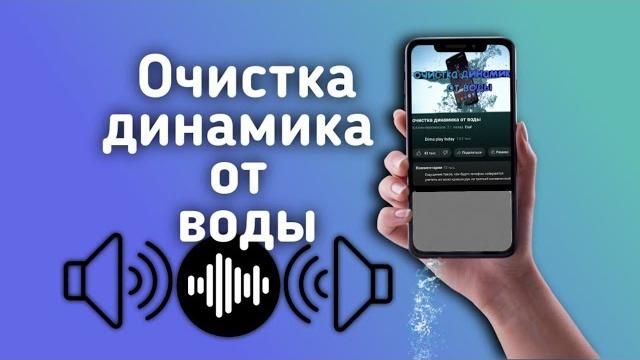очистка динамика от воды очистка динамика от воды