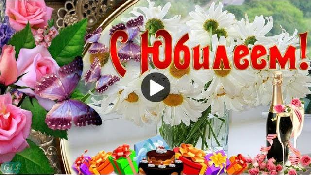 ЮБИЛЕЙ Jubile Красивые поздравления и пожелания с юбилеем Музыкальная видео открытка Happy Birthday ЮБИЛЕЙ Jubile Красивые поздравления и пожелания с юбилеем Музыкальная видео открытка Happy Birthday