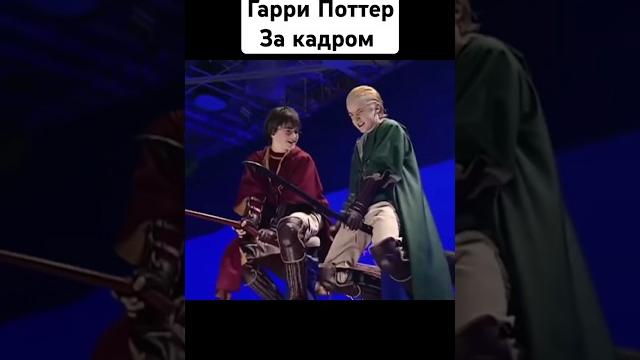Гарри Поттер за кадром - квиддич #гарри_поттер #закадром #какснимали #юмор #прикол #факты Гарри Поттер за кадром - квиддич #гарри_поттер #закадром #какснимали #юмор #прикол #факты
