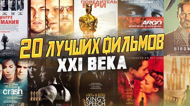 Лучшие Фильмы 21 века | Премия Оскар За Лучший Фильм Лучшие Фильмы 21 века | Премия Оскар За Лучший Фильм
