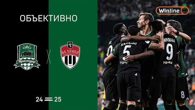 «Объективно» / «Краснодар» — «Химки» «Объективно» / «Краснодар» — «Химки»