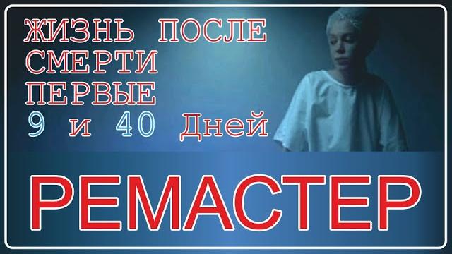 Жизнь после смерти | Первые 9 и 40 дней (РЕМАСТЕР) Жизнь после смерти | Первые 9 и 40 дней (РЕМАСТЕР)