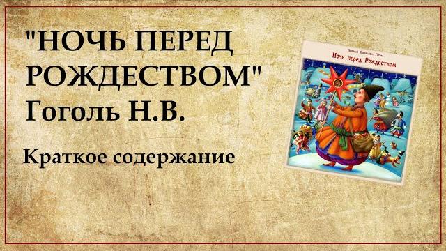 Ночь перед Рождеством краткое содержание Ночь перед Рождеством краткое содержание