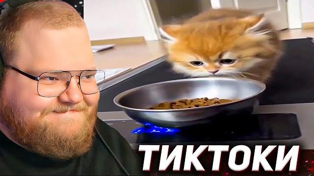 T2X2 ПЫТАЕТСЯ не ЗАСМЕЯТЬСЯ с ТИКТОКОВ ПОДПИСЧИКОВ #5 T2X2 ПЫТАЕТСЯ не ЗАСМЕЯТЬСЯ с ТИКТОКОВ ПОДПИСЧИКОВ #5