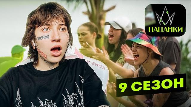 Вилка смотрит пацанки 9 сезон 1 серия Вилка смотрит пацанки 9 сезон 1 серия