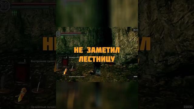 Не заметил лестницу | Dark Souls Remastered #darksoulsremastered #darksouls #стрим #игры #gaming Не заметил лестницу | Dark Souls Remastered #darksoulsremastered #darksouls #стрим #игры #gaming