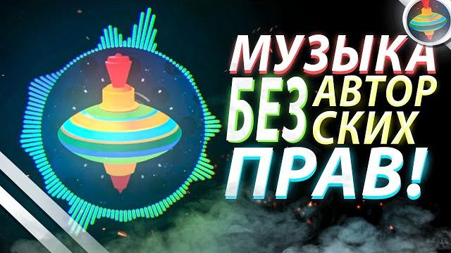 Как Найти МУЗЫКУ для ВИДЕО? Бесплатная музыка БЕЗ Авторских прав для Youtube | МУЗЫКА ДЛЯ МОНТАЖА Как Найти МУЗЫКУ для ВИДЕО? Бесплатная музыка БЕЗ Авторских прав для Youtube | МУЗЫКА ДЛЯ МОНТАЖА