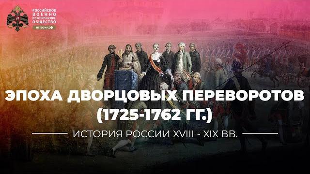 Россия в эпоху дворцовых переворотов (1725-1762 гг.) Россия в эпоху дворцовых переворотов (1725-1762 гг.)