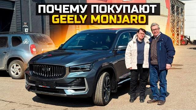 Почему покупают GEELY MONJARO Почему покупают GEELY MONJARO