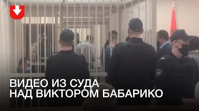 Видео из суда над Виктором Бабарико Видео из суда над Виктором Бабарико
