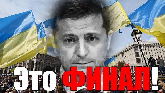 Это ФИНАЛ!! СЕГОДНЯ УТРОМ в КИЕВЕ СУМАСШЕДШИЙ ПРАЗДНИК ... АМЕРИКА и РОССИЯ ВСЁ РЕШИЛИ по ЗЕЛЕНСКОМУ Это ФИНАЛ!! СЕГОДНЯ УТРОМ в КИЕВЕ СУМАСШЕДШИЙ ПРАЗДНИК ... АМЕРИКА и РОССИЯ ВСЁ РЕШИЛИ по ЗЕЛЕНСКОМУ