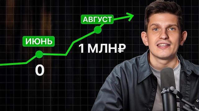 Как с нуля выйти на 1 млн₽ за лето? Как с нуля выйти на 1 млн₽ за лето?