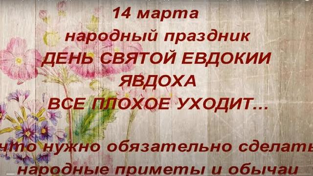 14 марта праздник День Святой Евдокии. Явдоха. День исцеления .Народные приметы и традиции 14 марта праздник День Святой Евдокии. Явдоха. День исцеления .Народные приметы и традиции