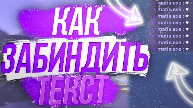 Как забиндить ТЕКСТ на любую КЛАВИШУ в ксго Как забиндить ТЕКСТ на любую КЛАВИШУ в ксго
