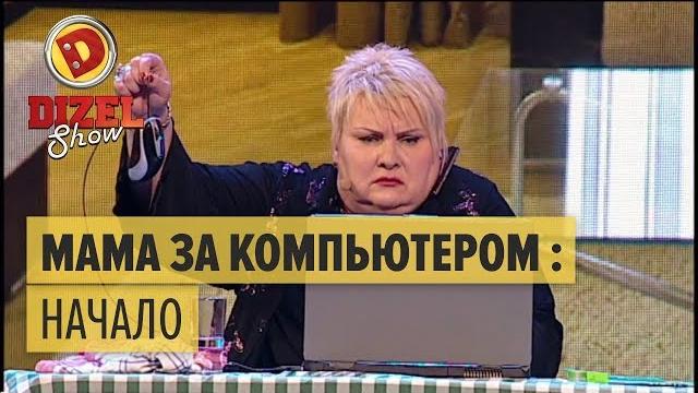 Типичная мама за компьютером — Дизель Шоу 2015 | ЮМОР ICTV Типичная мама за компьютером — Дизель Шоу 2015 | ЮМОР ICTV