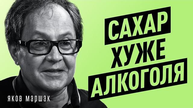 Почему тянет на алкоголь и сладкое? Научный взгляд на зависимости от врача биофизика | Яков Маршак Почему тянет на алкоголь и сладкое? Научный взгляд на зависимости от врача биофизика | Яков Маршак