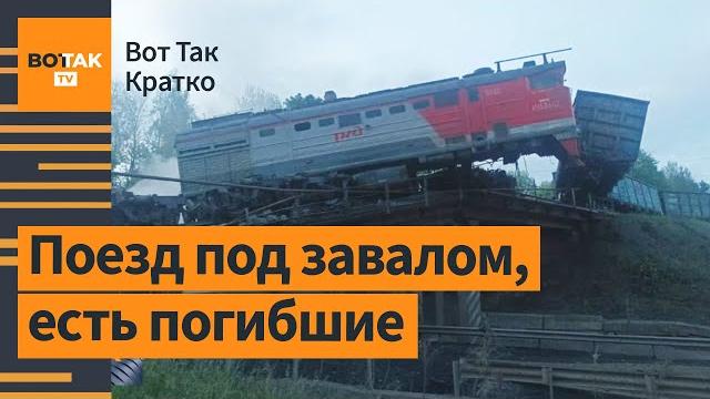 Обрушились два моста в Брянской и Курской обл. Беспорядки во Франции / Вот Так. Кратко Обрушились два моста в Брянской и Курской обл. Беспорядки во Франции / Вот Так. Кратко
