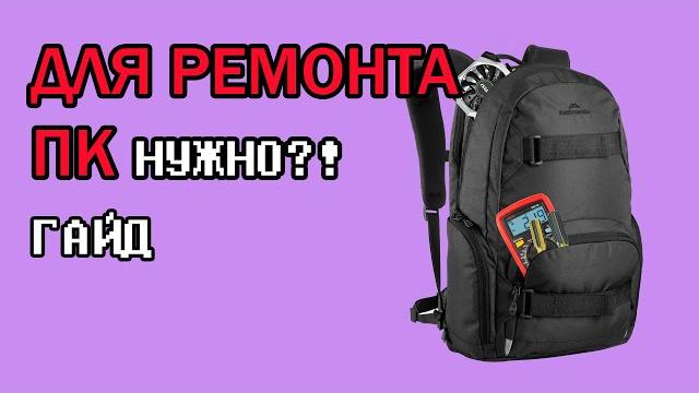 ЧТО НУЖНО ДЛЯ РЕМОНТА ПК По вызову ЧТО НУЖНО ДЛЯ РЕМОНТА ПК По вызову