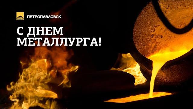 С Днём металлурга, "Петропавловск" С Днём металлурга, "Петропавловск"