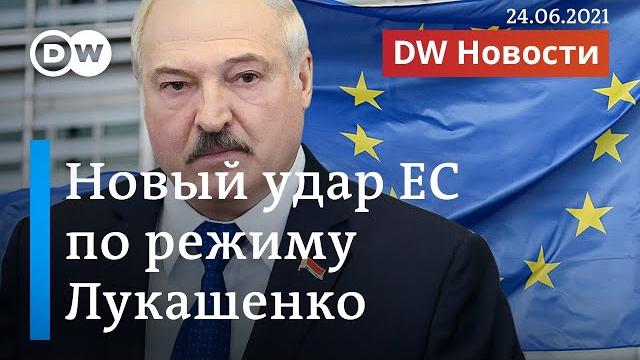 Жесткие санкции ЕС против режима Лукашенко и реакция на суд над Тихановским. DW Новости (24.06.2021) Жесткие санкции ЕС против режима Лукашенко и реакция на суд над Тихановским. DW Новости (24.06.2021)