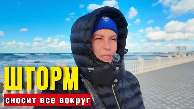 ШТОРМ СНОСИТ ПЛЯЖИ И НАБЕРЕЖНЫЕ В КРЫМУ ШТОРМ СНОСИТ ПЛЯЖИ И НАБЕРЕЖНЫЕ В КРЫМУ