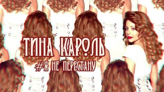 Тина Кароль - Я не перестану (OST "Хороший хлопець") Тина Кароль - Я не перестану (OST "Хороший хлопець")