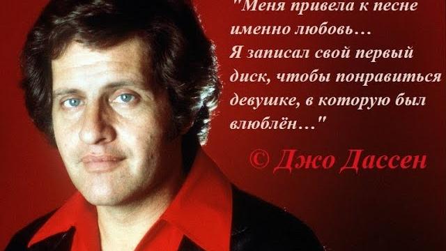 Мир в котором нет тебя... Джо Дассен. клип Мир в котором нет тебя... Джо Дассен. клип
