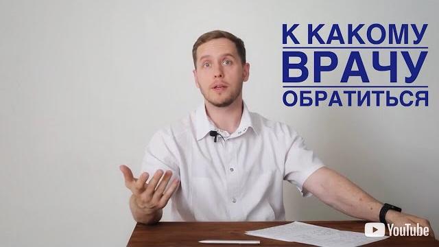 К какому врачу обратиться К какому врачу обратиться