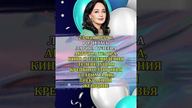 ЛАРИСА ГУЗЕЕВА День Рождения 23 мая 1959 года ЛАРИСА ГУЗЕЕВА День Рождения 23 мая 1959 года