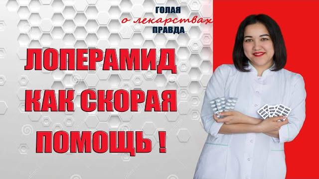 Лоперамид - волшебная таблетка скорой помощи!!! Лоперамид - волшебная таблетка скорой помощи!!!