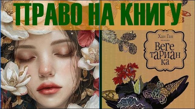 Право на книгу: "Вегетарианка" Хан Ган Право на книгу: "Вегетарианка" Хан Ган