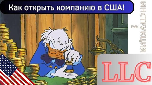 Как открыть компанию в США? Самостоятельно открываем LLC. Регистрация бизнеса в Америке. Инструкция. Как открыть компанию в США? Самостоятельно открываем LLC. Регистрация бизнеса в Америке. Инструкция.