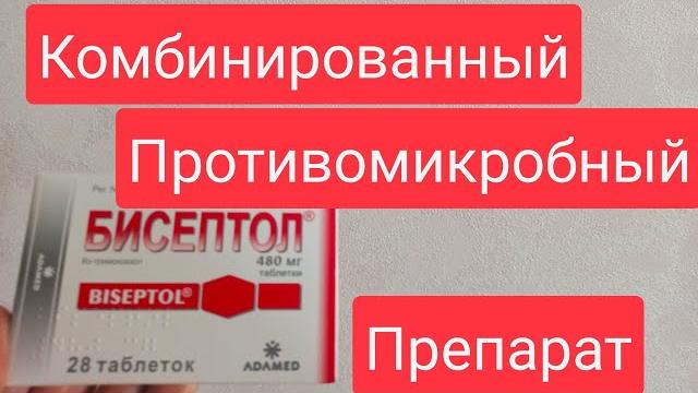 БИСЕПТОЛ Состав Показания к применению Отзывы Цена БИСЕПТОЛ Состав Показания к применению Отзывы Цена