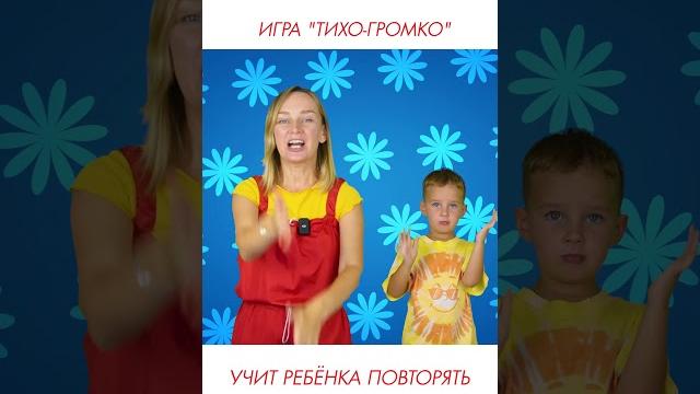 Игра "Тихо - Громко" учит ребёнка повторять. Игра "Тихо - Громко" учит ребёнка повторять.