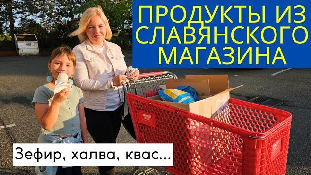 Продукты из Славянского Магазина / Нашли, что хотели на $200 / Продуктовый шоппинг в США Продукты из Славянского Магазина / Нашли, что хотели на $200 / Продуктовый шоппинг в США