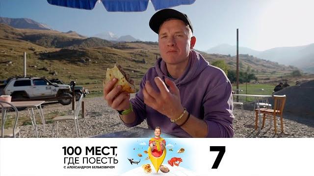 100 мест, где поесть | Выпуск 7 | Владикавказ 100 мест, где поесть | Выпуск 7 | Владикавказ
