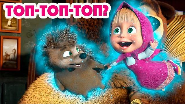 Маша и Медведь НОВАЯ СЕРИЯ 2023 Топ-топ-топ? (серия 111) ️ Masha and the Bear 2023 Маша и Медведь НОВАЯ СЕРИЯ 2023 Топ-топ-топ? (серия 111) ️ Masha and the Bear 2023