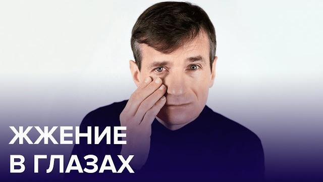 Причины ЖЖЕНИЯ в ГЛАЗАХ | Доктор 24 Причины ЖЖЕНИЯ в ГЛАЗАХ | Доктор 24