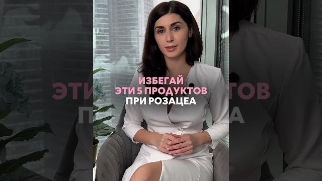 ИЗБЕГАЙ эти 5 продуктов при РОЗАЦЕА ИЗБЕГАЙ эти 5 продуктов при РОЗАЦЕА