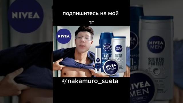 мой тг с мемами, нивеа мен, сёма мой тг с мемами, нивеа мен, сёма