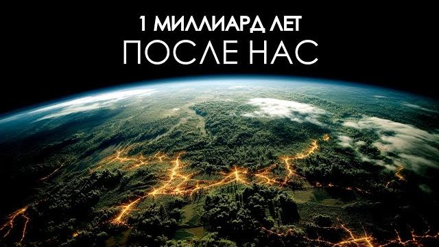 Земля в течение следующего миллиарда лет. Земля в течение следующего миллиарда лет.