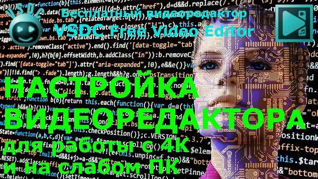 Настройка видеоредактора для работы с 4К и на слабом компьютере. VSDC Free Video Editor Настройка видеоредактора для работы с 4К и на слабом компьютере. VSDC Free Video Editor