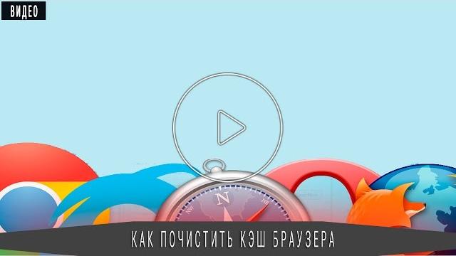 Что нужно знать о браузере? И зачем чистить кэш. Что нужно знать о браузере? И зачем чистить кэш.